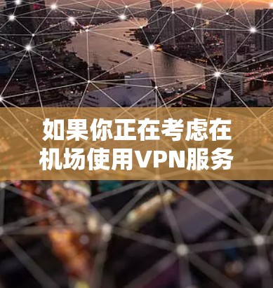 如果你正在考虑在机场使用VPN服务，或者需要在一个特定的地点连接VPN网络，以下是一些常见的机场节点和服务器推荐，供你参考