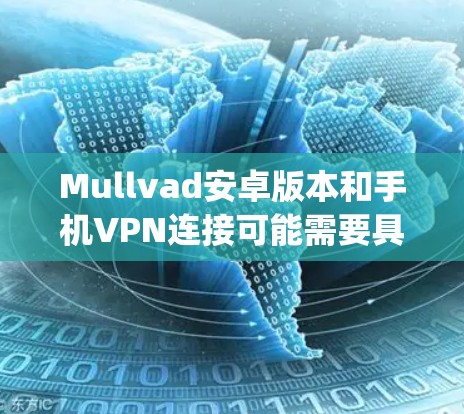 Mullvad安卓版本和手机VPN连接可能需要具体 clarify。以下是一些可能的解释和步骤