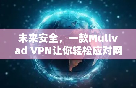 未来安全，一款Mullvad VPN让你轻松应对网络威胁