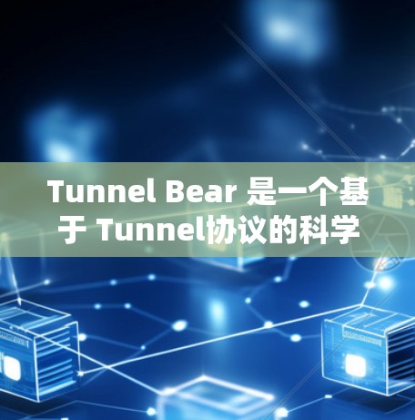 Tunnel Bear 是一个基于 Tunnel协议的科学上网工具，适用于管理网络配置。以下是针对苹果设备的使用指南