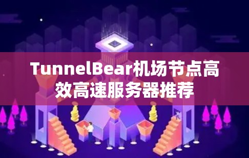 TunnelBear机场节点高效高速服务器推荐