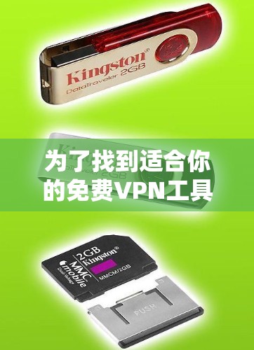为了找到适合你的免费VPN工具，以下是一些步骤和建议