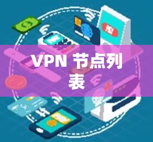 VPN 节点列表