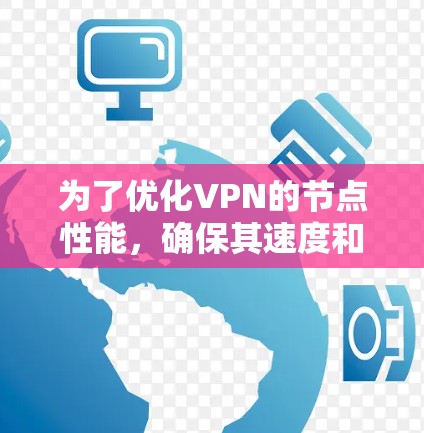 为了优化VPN的节点性能，确保其速度和延迟问题，可以按照以下步骤进行分析和解决