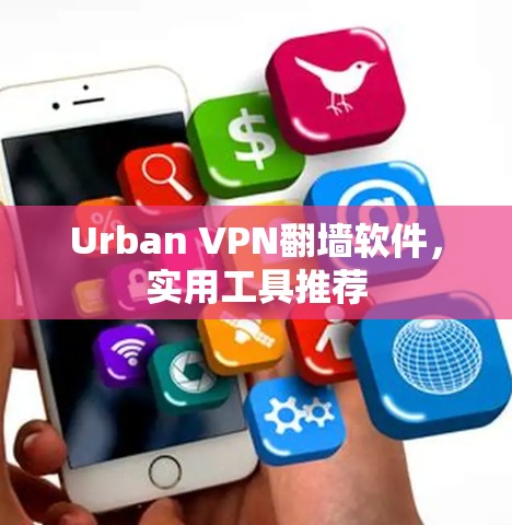 Urban VPN翻墙软件，实用工具推荐