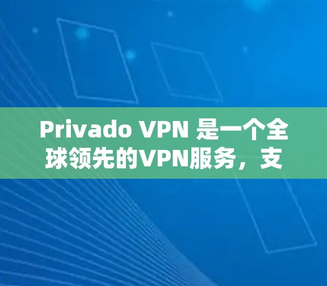 Privado VPN 是一个全球领先的VPN服务，支持多种协议和设备。以下是关于Privado VPN在苹果设备（iPhone）上的使用教程