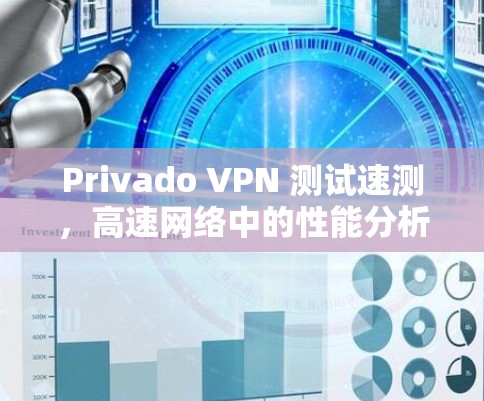 Privado VPN 测试速测，高速网络中的性能分析