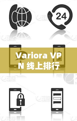 Variora VPN 线上排行