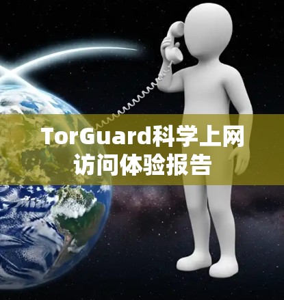 TorGuard科学上网访问体验报告