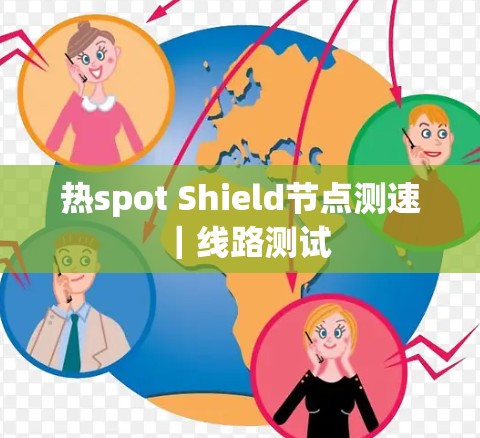 热spot Shield节点测速｜线路测试