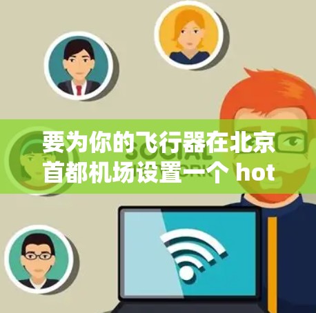 要为你的飞行器在北京首都机场设置一个 hotspotShield 运营商设备，可以按照以下步骤进行