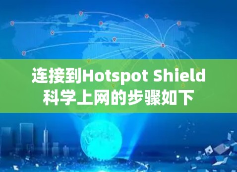 连接到Hotspot Shield科学上网的步骤如下
