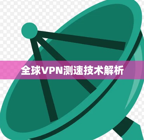 全球VPN测速技术解析