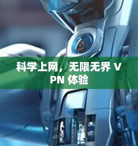 科学上网，无限无界 VPN 体验