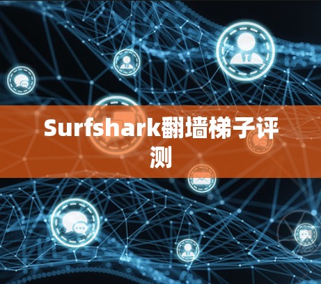 Surfshark翻墙梯子评测