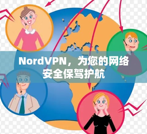 NordVPN，为您的网络安全保驾护航