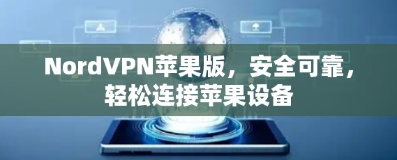 NordVPN苹果版，安全可靠，轻松连接苹果设备