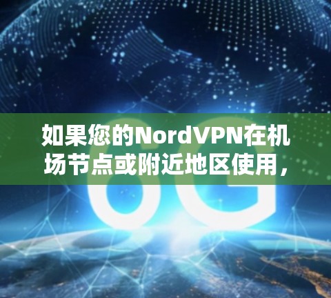 如果您的NordVPN在机场节点或附近地区使用，性能和网络连接效果可能会因地理位置、设备配置和服务器负载而有所不同。以下是一些可能的NordVPN机场节点的测速情况和网络排行，供参考
