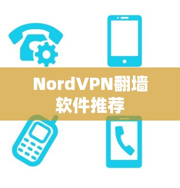 NordVPN翻墙软件推荐