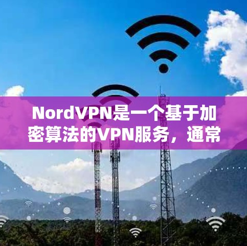 NordVPN是一个基于加密算法的VPN服务，通常用于加密文件传输、视频会议、在线游戏等。如果有关于NordVPN的科学上网设置问题，以下是一些常见的步骤和建议，帮助您理解和操作VPN