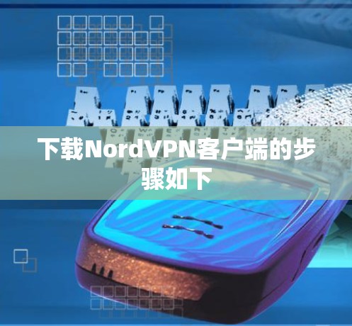 下载NordVPN客户端的步骤如下