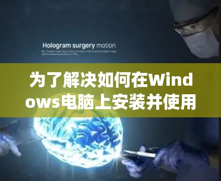 为了解决如何在Windows电脑上安装并使用ExpressVPN电脑版，以下是一步步的指南