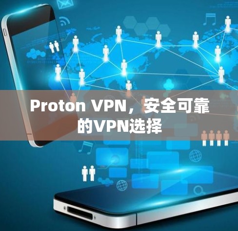 Proton VPN，安全可靠的VPN选择