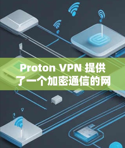 Proton VPN 提供了一个加密通信的网络环境，允许用户访问加密网站、云服务或在线游戏。为了了解其节点的测速情况和全球网络情况，以下是详细的分析