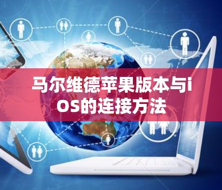 马尔维德苹果版本与iOS的连接方法