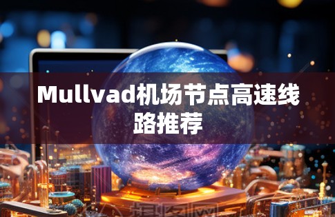 Mullvad机场节点高速线路推荐