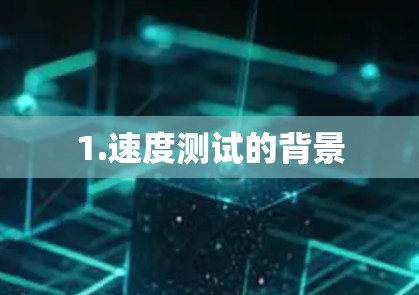 1.速度测试的背景