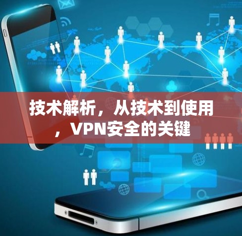 技术解析，从技术到使用，VPN安全的关键