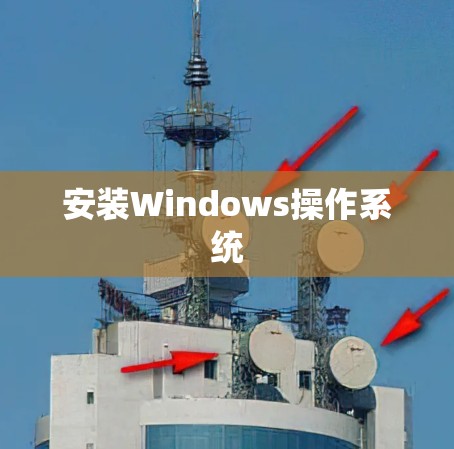 安装Windows操作系统