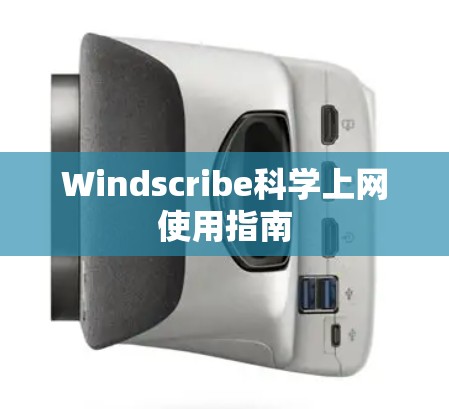 Windscribe科学上网使用指南
