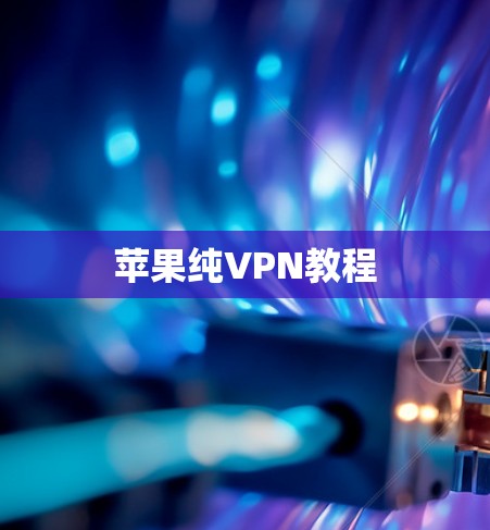 苹果纯VPN教程