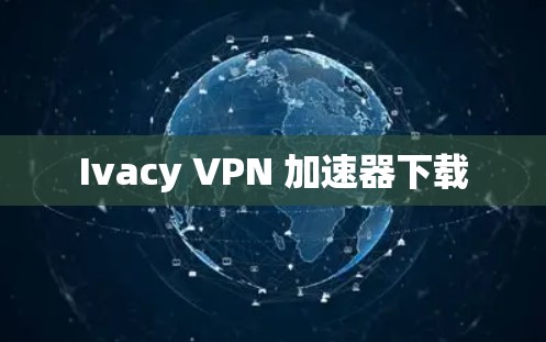 Ivacy VPN 加速器下载
