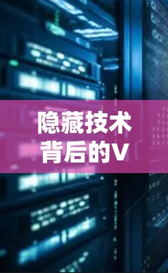 隐藏技术背后的VPN选择，隐藏技术带来的最佳选择