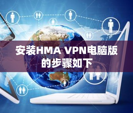 安装HMA VPN电脑版的步骤如下