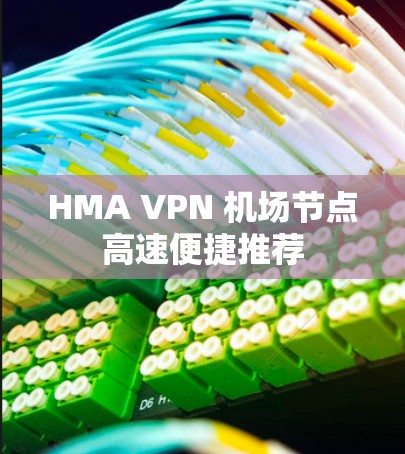 HMA VPN 机场节点高速便捷推荐