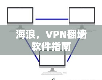 海浪，VPN翻墙软件指南