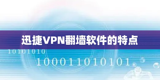 迅捷VPN翻墙软件的特点