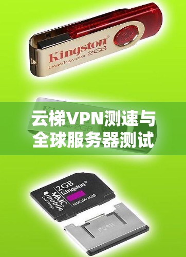 云梯VPN测速与全球服务器测试