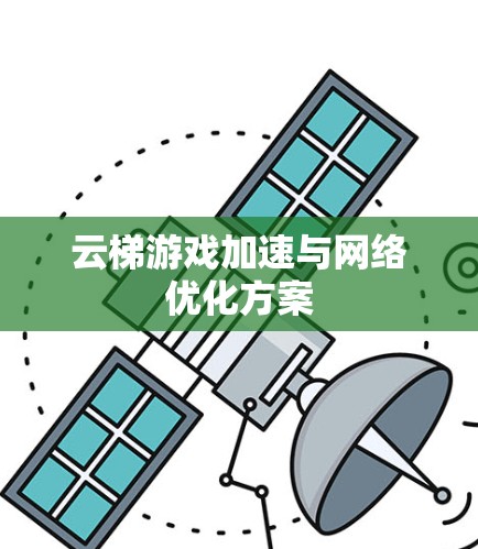 云梯游戏加速与网络优化方案