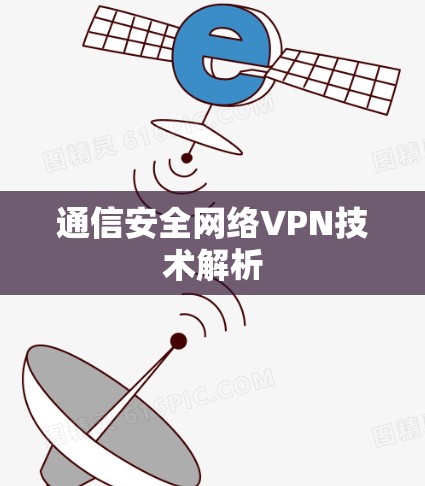 通信安全网络VPN技术解析