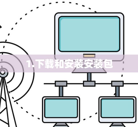 1.下载和安装安装包