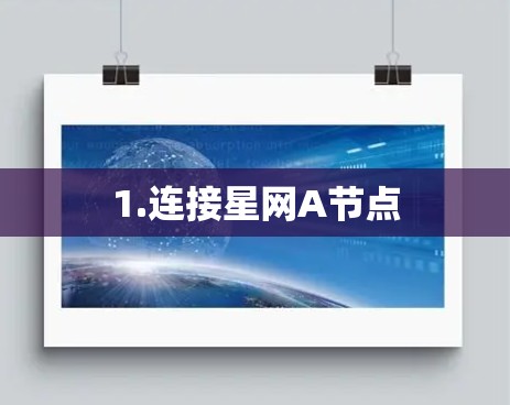 1.连接星网A节点