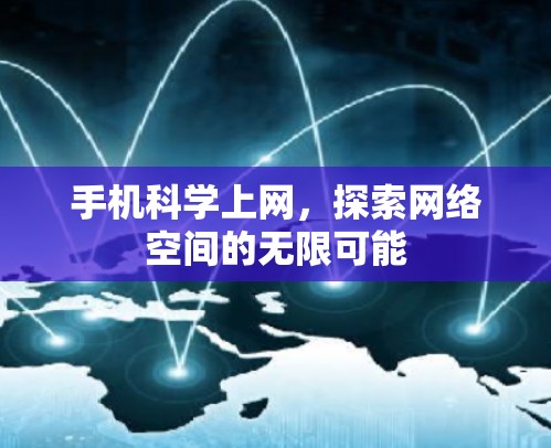 手机科学上网，探索网络空间的无限可能