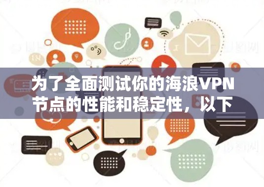 为了全面测试你的海浪VPN节点的性能和稳定性，以下是一个详细的步骤指南