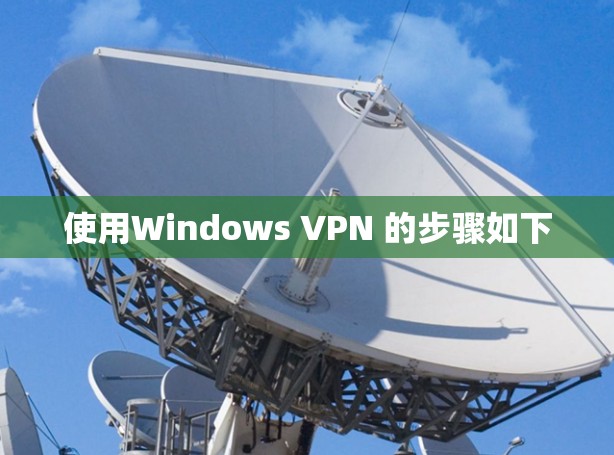 使用Windows VPN 的步骤如下