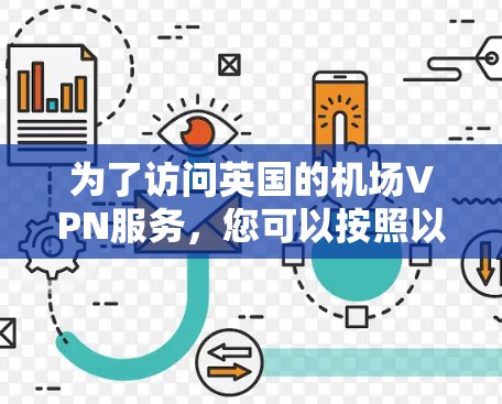 为了访问英国的机场VPN服务，您可以按照以下步骤进行选择和配置